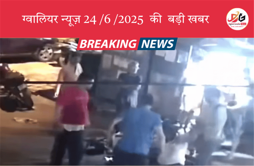 📰 ग्वालियर न्यूज़: 24 जून 2025 की बड़ी खबर : हजीरा में बैंक कर्मचारी पर गुंडों का हमला: सीसीटीवी में  कैद हुई वारदात